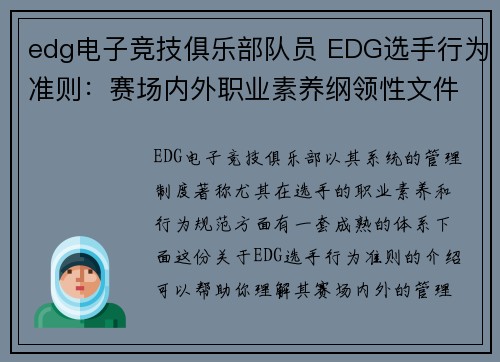 edg电子竞技俱乐部队员 EDG选手行为准则：赛场内外职业素养纲领性文件