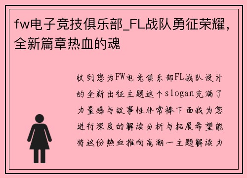 fw电子竞技俱乐部_FL战队勇征荣耀，全新篇章热血的魂