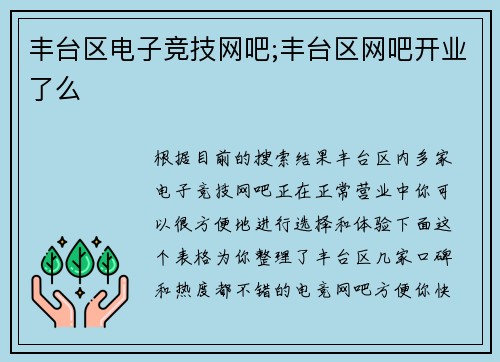 丰台区电子竞技网吧;丰台区网吧开业了么