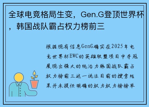全球电竞格局生变，Gen.G登顶世界杯，韩国战队霸占权力榜前三