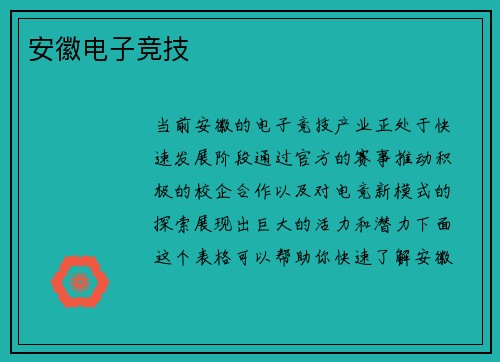 安徽电子竞技
